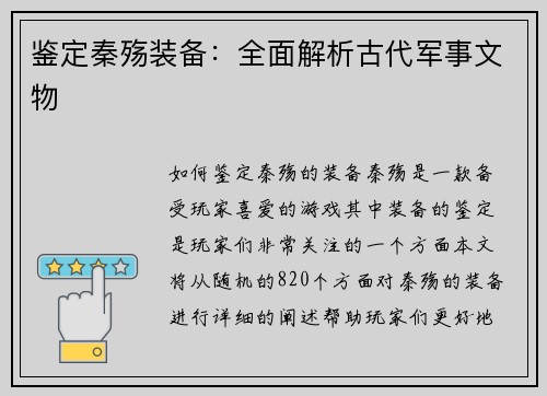 鉴定秦殇装备：全面解析古代军事文物