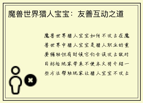 魔兽世界猎人宝宝：友善互动之道