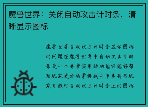 魔兽世界：关闭自动攻击计时条，清晰显示图标