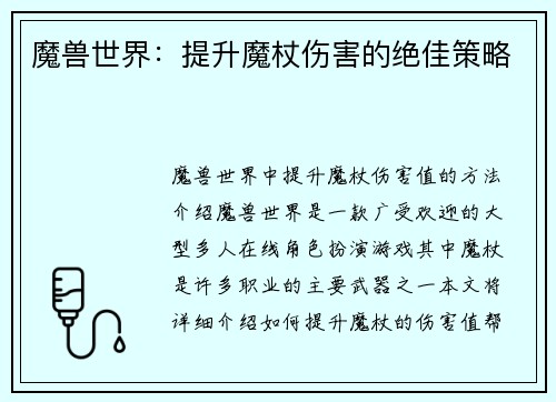 魔兽世界：提升魔杖伤害的绝佳策略