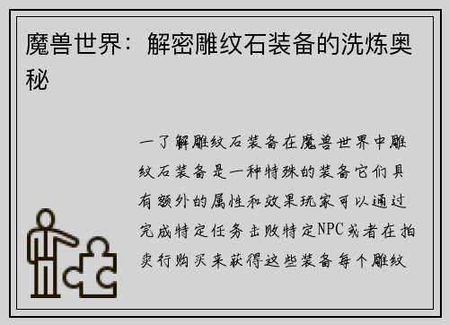 魔兽世界：解密雕纹石装备的洗炼奥秘