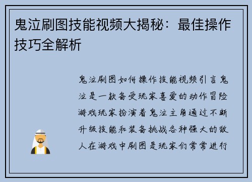 鬼泣刷图技能视频大揭秘：最佳操作技巧全解析