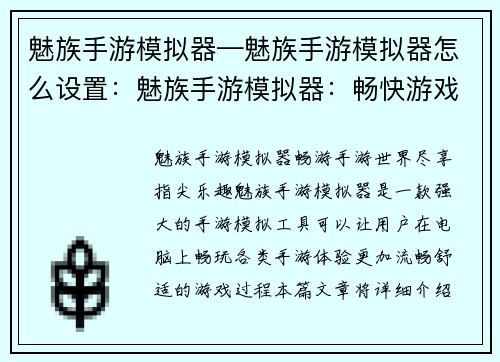 魅族手游模拟器—魅族手游模拟器怎么设置：魅族手游模拟器：畅快游戏，尽在指尖