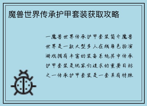 魔兽世界传承护甲套装获取攻略