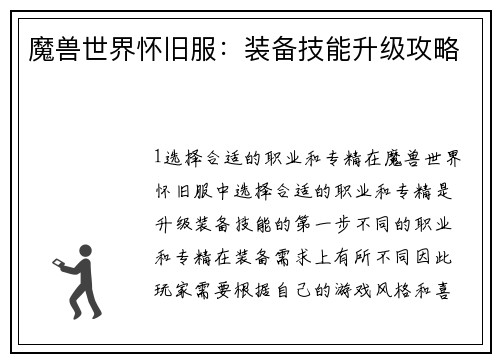 魔兽世界怀旧服：装备技能升级攻略
