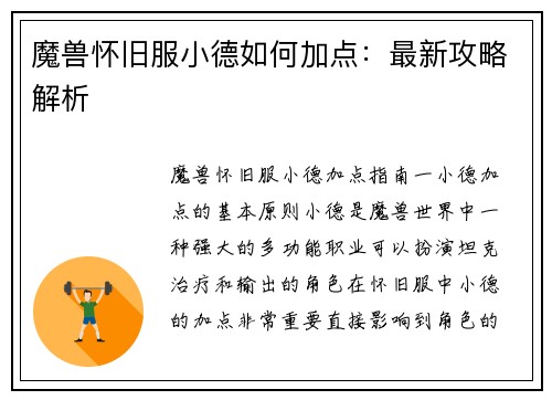 魔兽怀旧服小德如何加点：最新攻略解析