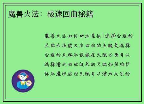 魔兽火法：极速回血秘籍