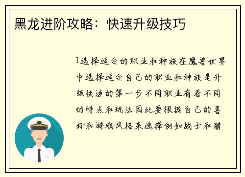 黑龙进阶攻略：快速升级技巧