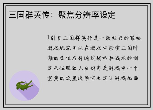 三国群英传：聚焦分辨率设定
