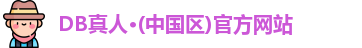 DB真人